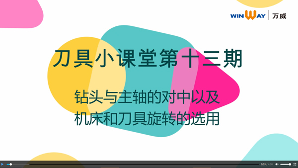 刀具小課堂第十三期：鉆頭與主軸的對中&機床與刀具旋轉的選用